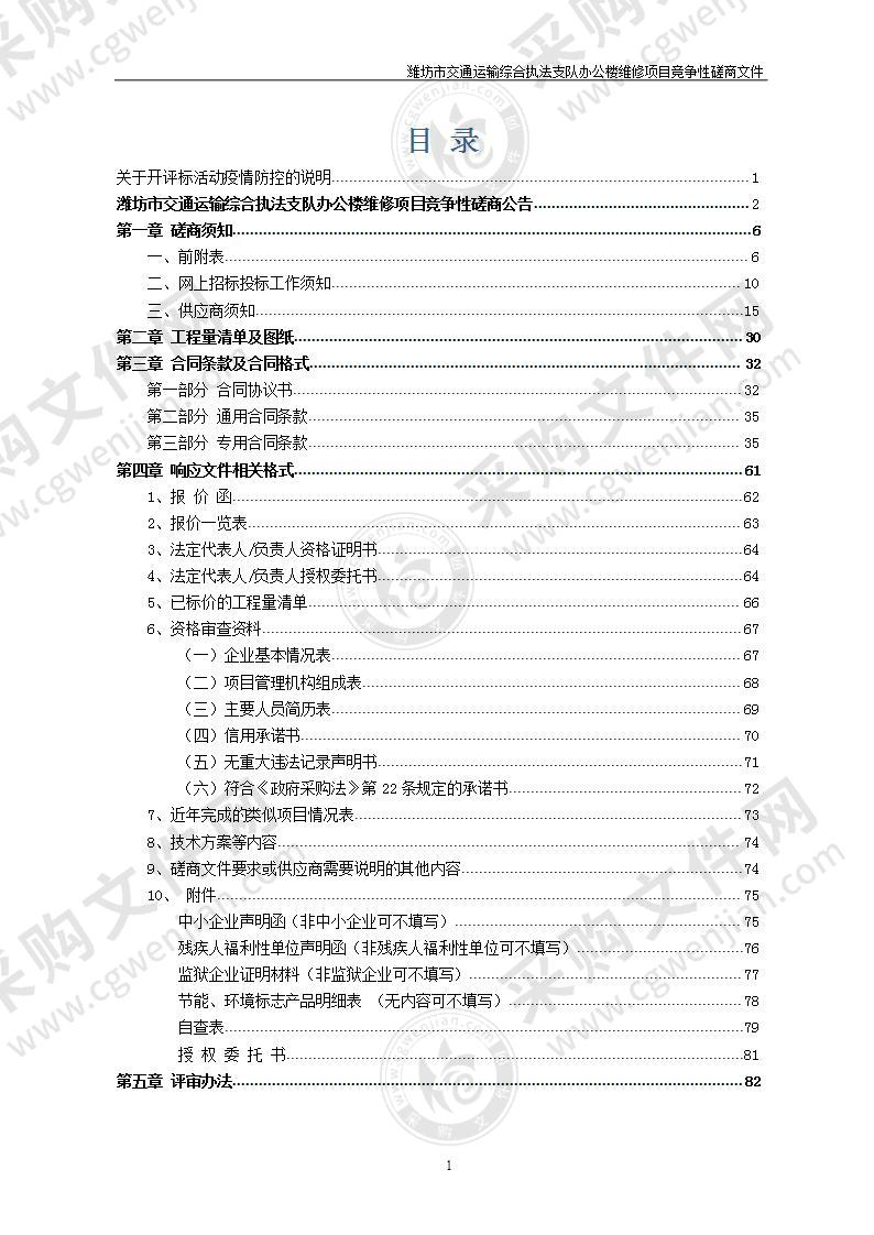 潍坊市交通运输综合执法支队办公楼维修项目