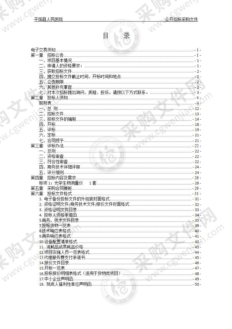 平阳县人民医院光学生物测量仪项目