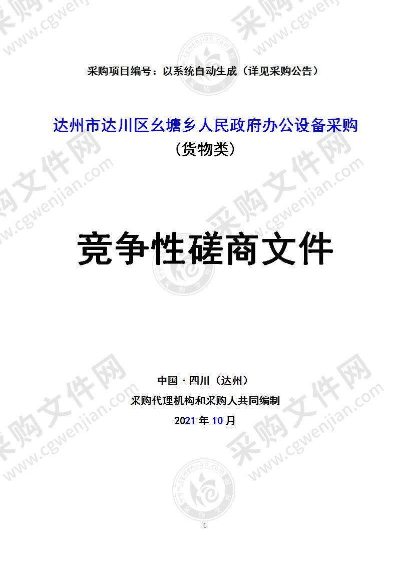 达州市达川区幺塘乡人民政府办公设备采购