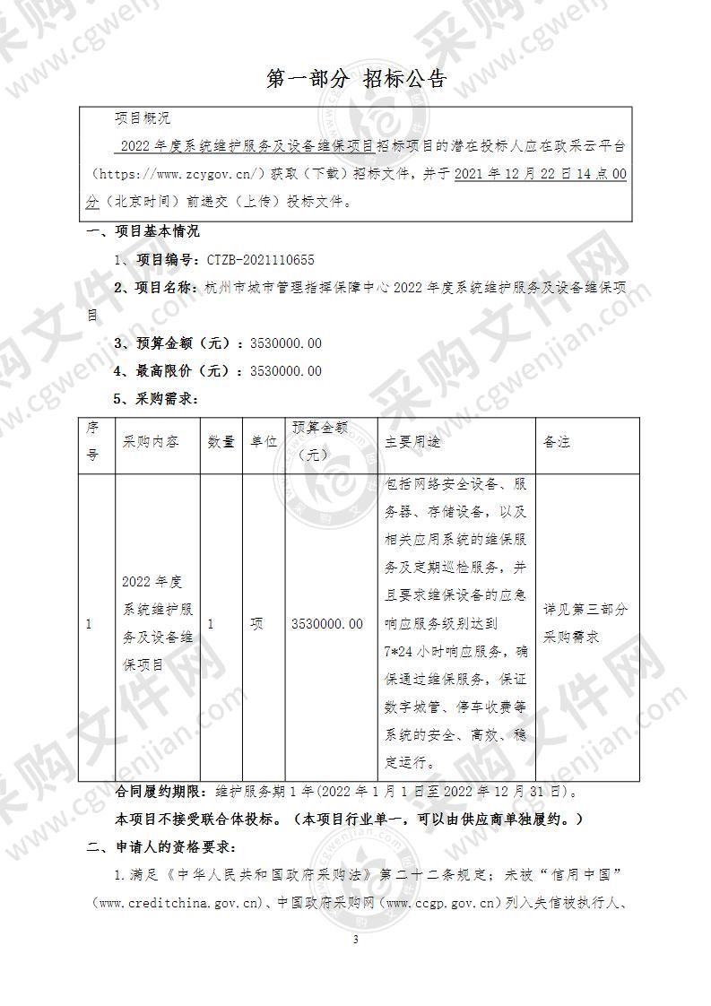 杭州市城市管理指挥保障中心2022年度系统维护服务及设备维保项目