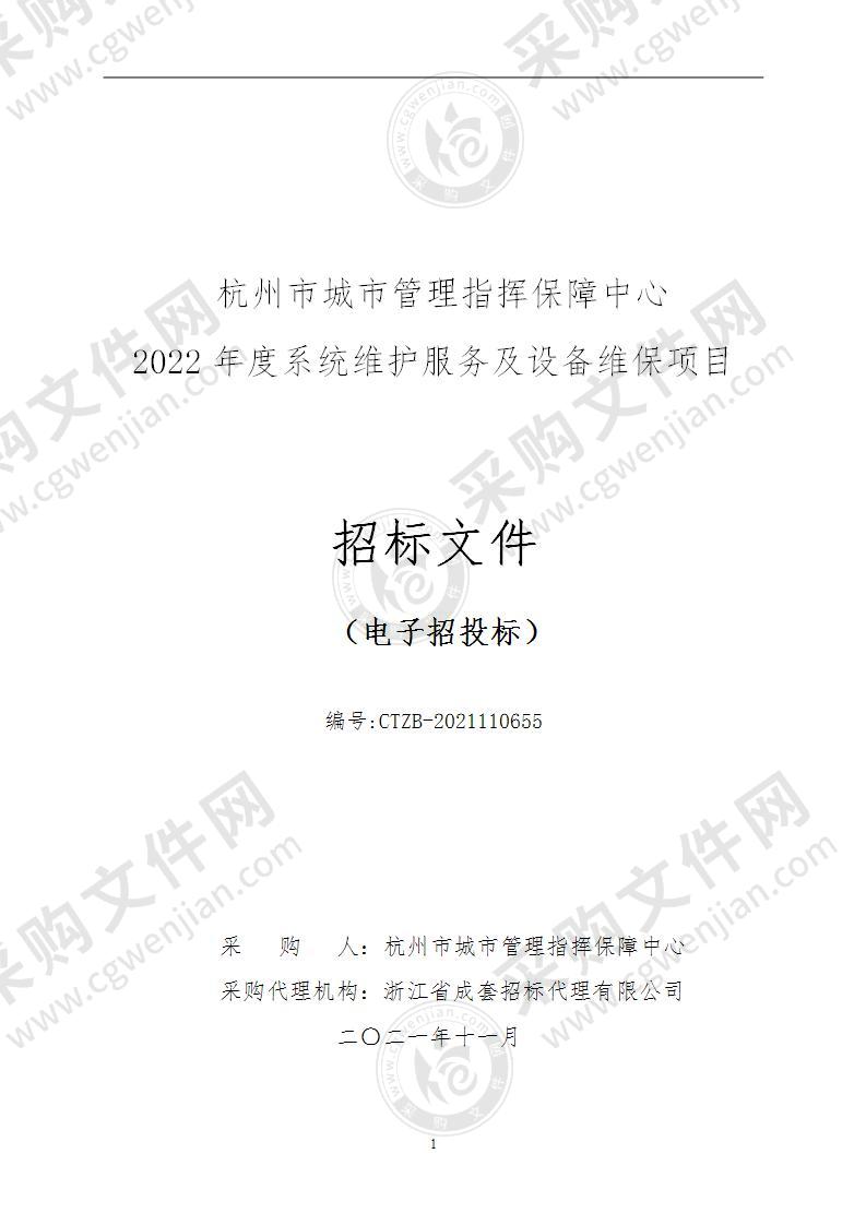 杭州市城市管理指挥保障中心2022年度系统维护服务及设备维保项目