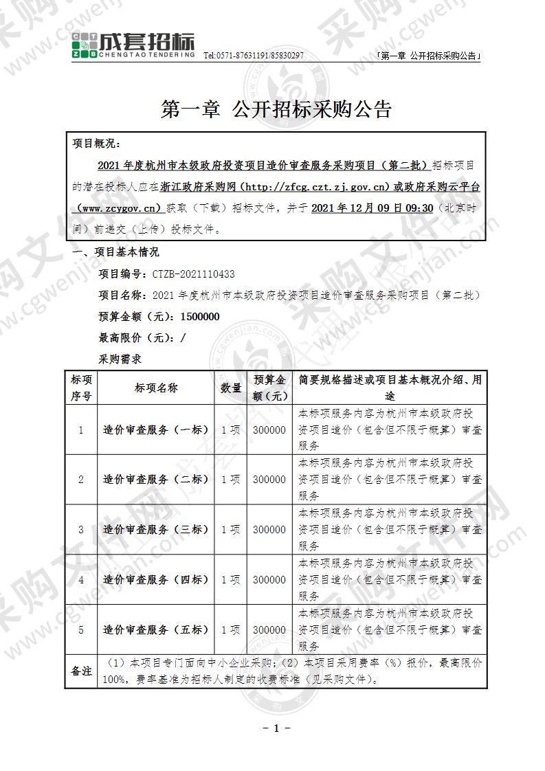 2021年度杭州市本级政府投资项目造价审查服务采购项目（第二批）