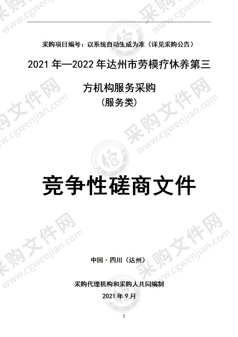 2021年—2022年达州市劳模疗休养第三方机构服务采购