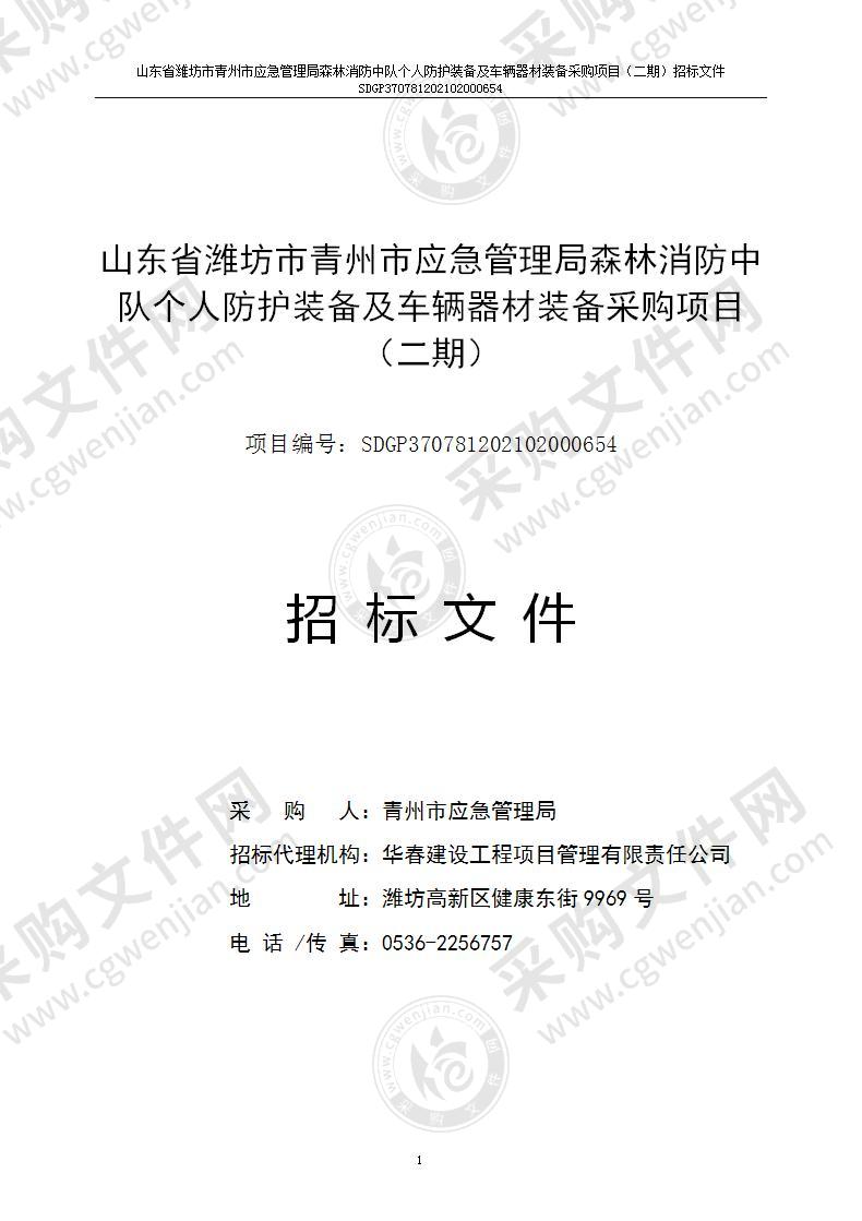 山东省潍坊市青州市应急管理局森林消防中队个人防护装备及车辆器材装备采购项目（二期）