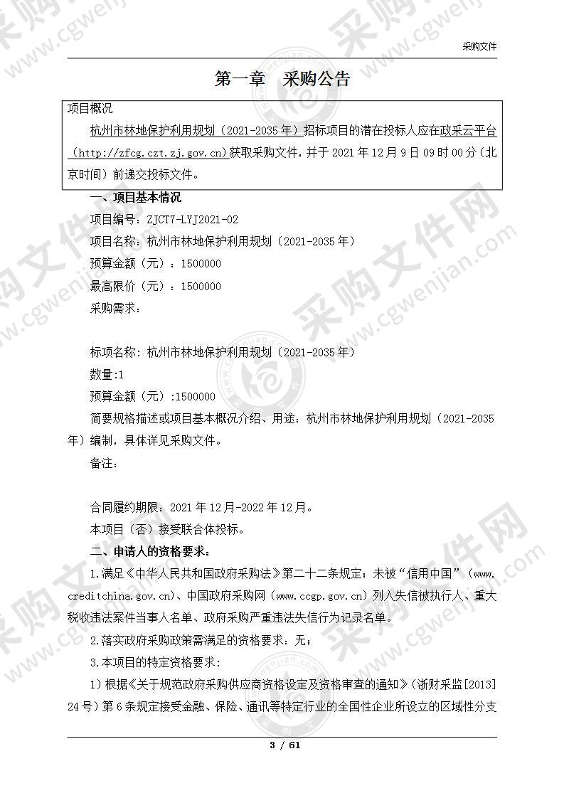 杭州市林地保护利用规划（2021-2035年）