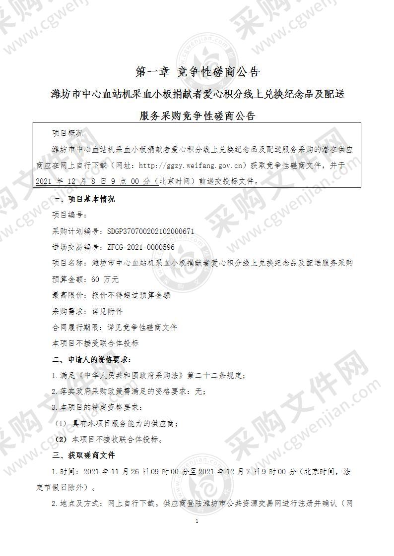 坊市中心血站机采血小板捐献者爱心积分线上兑换纪念品及配送服务采购