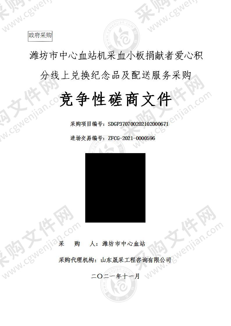 坊市中心血站机采血小板捐献者爱心积分线上兑换纪念品及配送服务采购