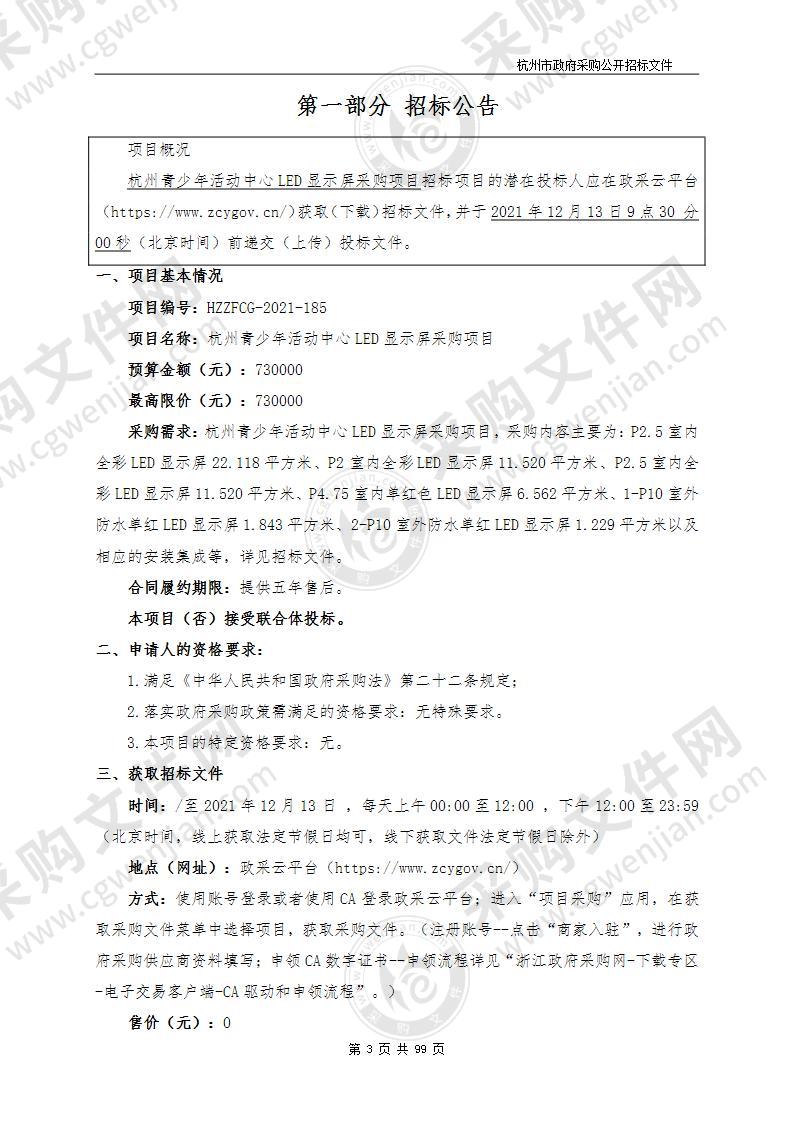 杭州青少年活动中心LED显示屏采购项目