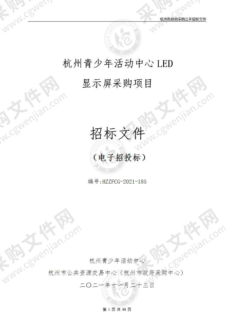 杭州青少年活动中心LED显示屏采购项目