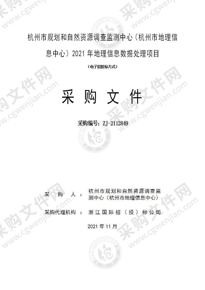 杭州市规划和自然资源调查监测中心（杭州市地理信息中心）2021年地理信息数据处理项目