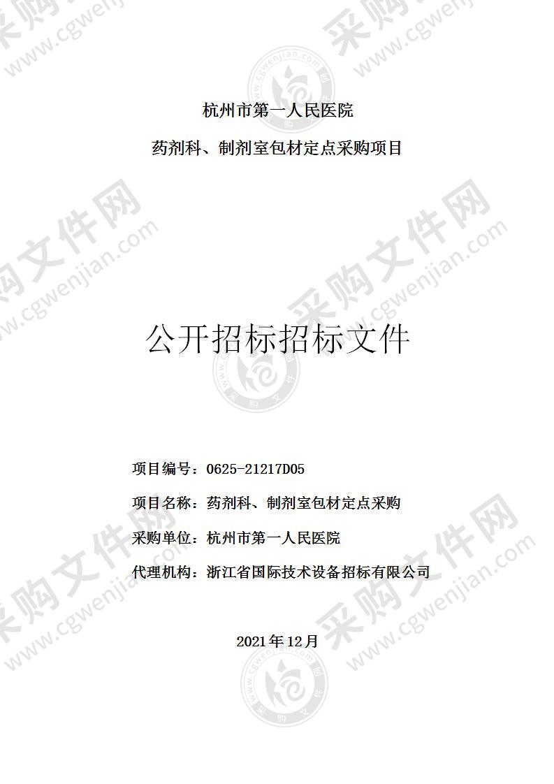 杭州市第一人民医院药剂科、制剂室包材定点采购