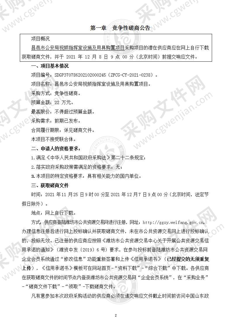 昌邑市公安局视频指挥室设施及用具购置项目