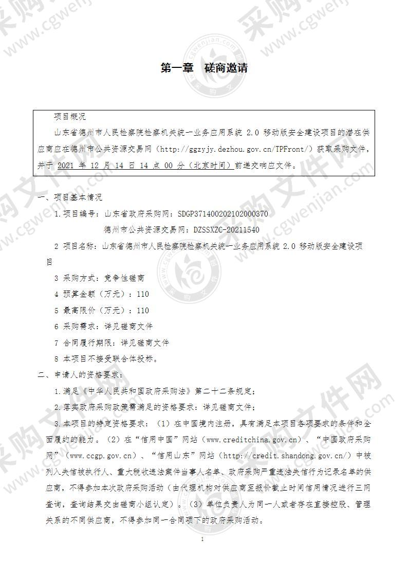 山东省德州市人民检察院检察机关统一业务应用系统2.0移动版安全建设项目