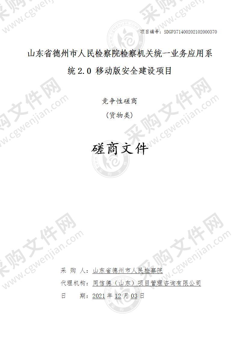 山东省德州市人民检察院检察机关统一业务应用系统2.0移动版安全建设项目