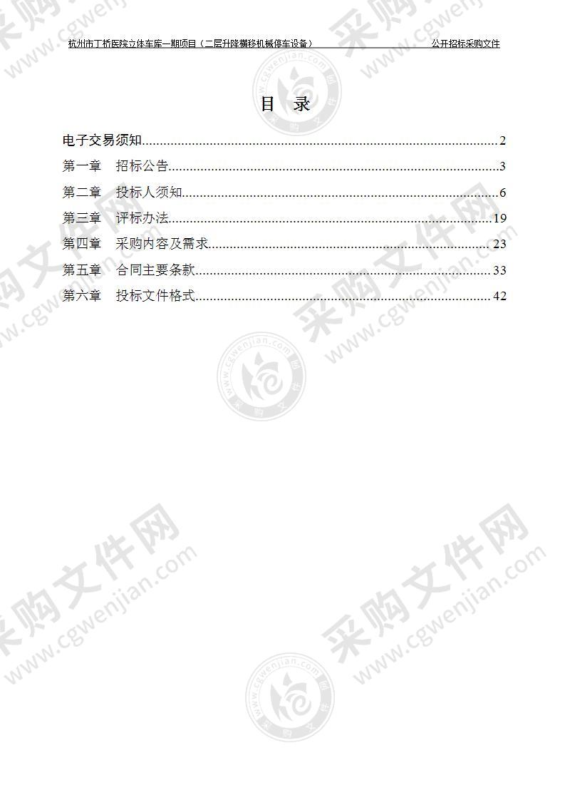 杭州市丁桥医院立体车库一期项目（二层升降横移机械停车设备）