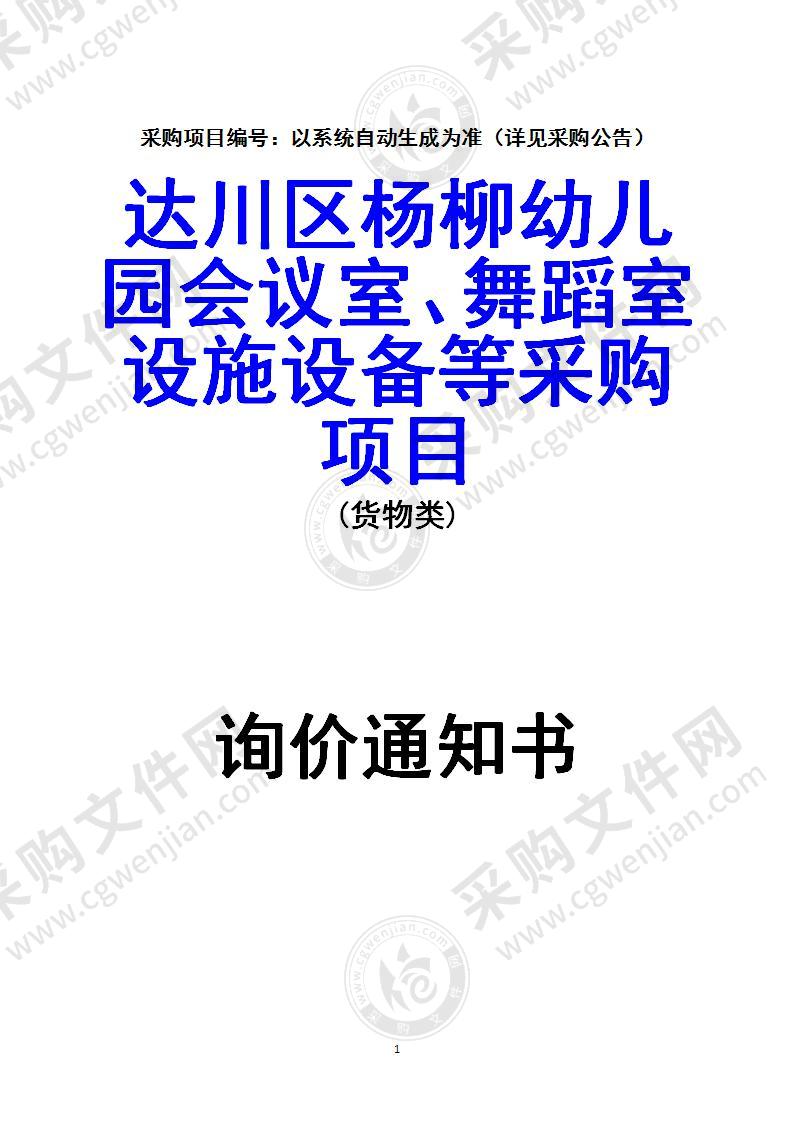 达川区杨柳幼儿园会议室、舞蹈室设施设备等采购项目