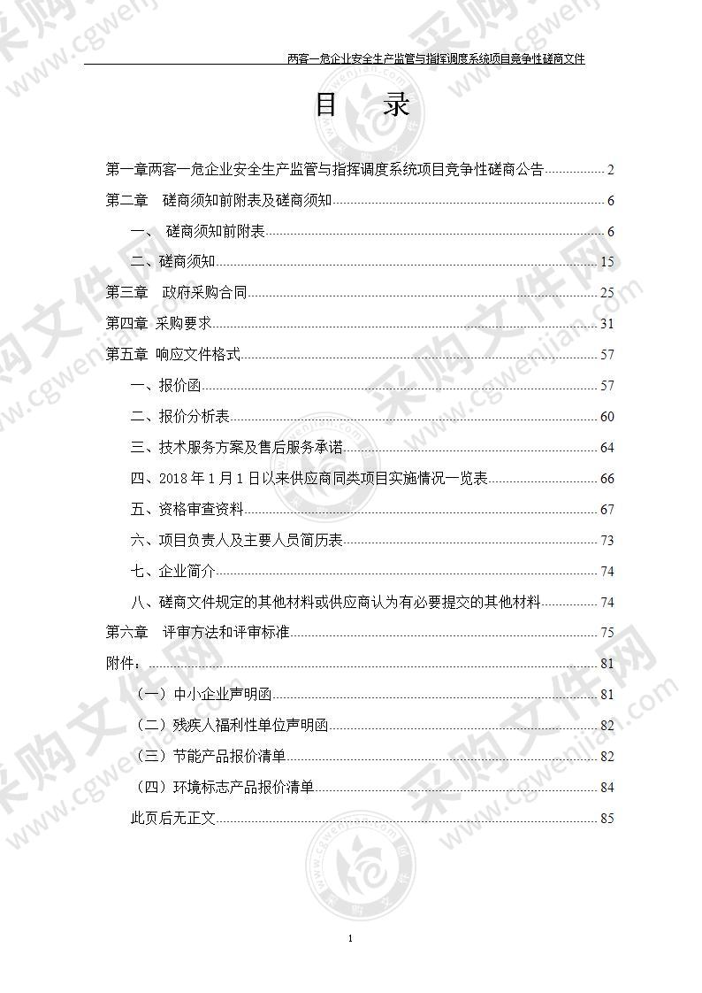 两客一危企业安全生产监管与指挥调度系统项目