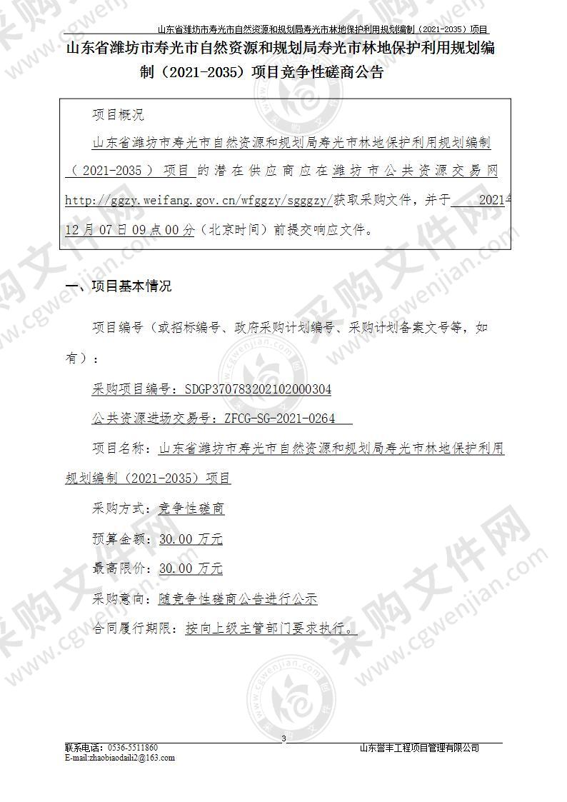 山东省潍坊市寿光市自然资源和规划局寿光市林地保护利用规划编制（2021-2035）项目