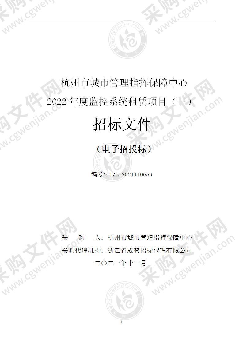 杭州市城市管理指挥保障中心2022年度监控系统租赁项目（一）