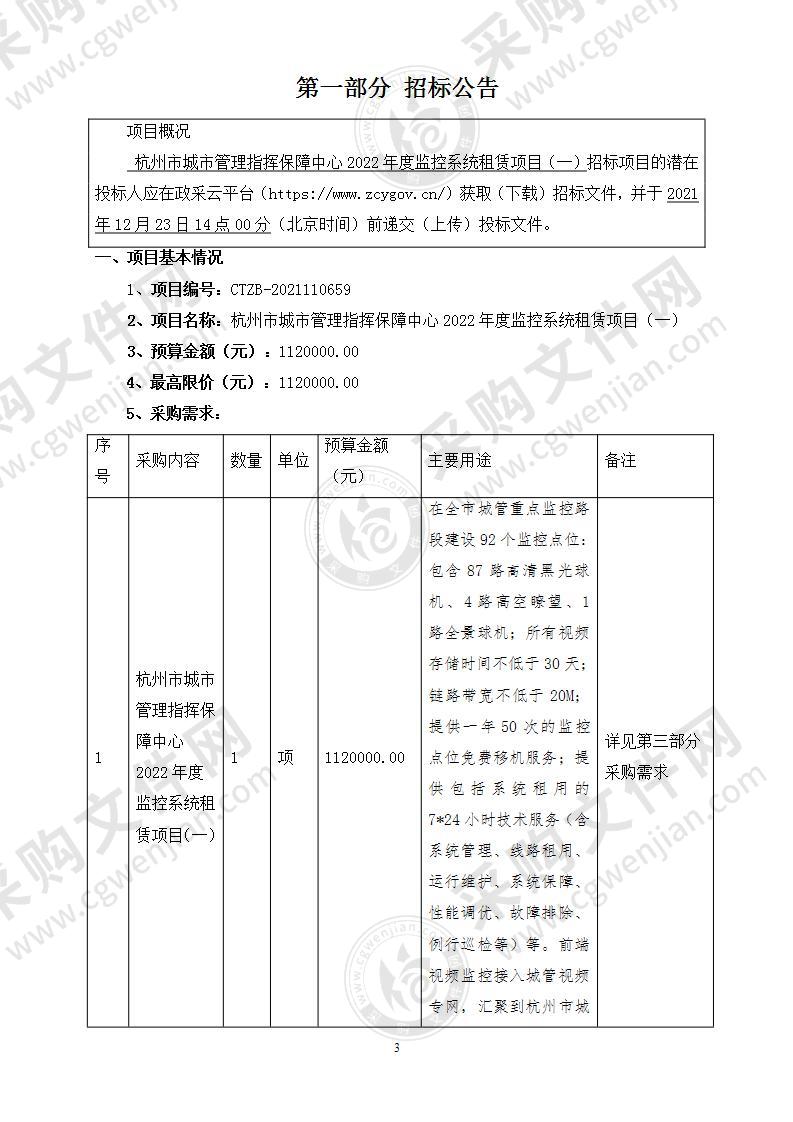 杭州市城市管理指挥保障中心2022年度监控系统租赁项目（一）