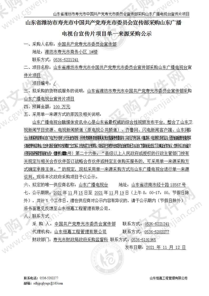 山东省潍坊市寿光市中国共产党寿光市委员会宣传部采购山东广播电视台宣传片项目