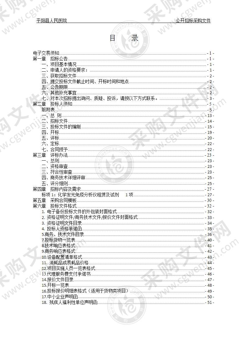 平阳县人民医院化学发光免疫分析仪租赁及试剂项目