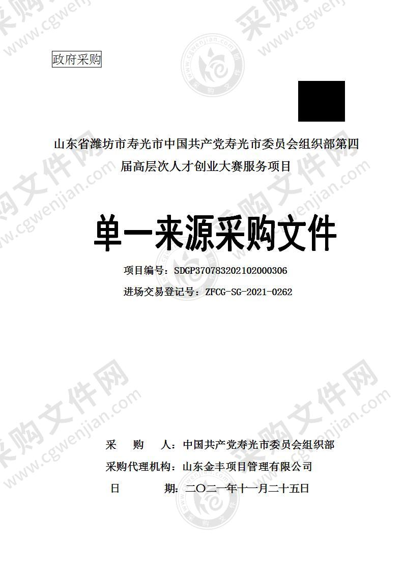 山东省潍坊市寿光市中国共产党寿光市委员会组织部第四届高层次人才创业大赛服务项目