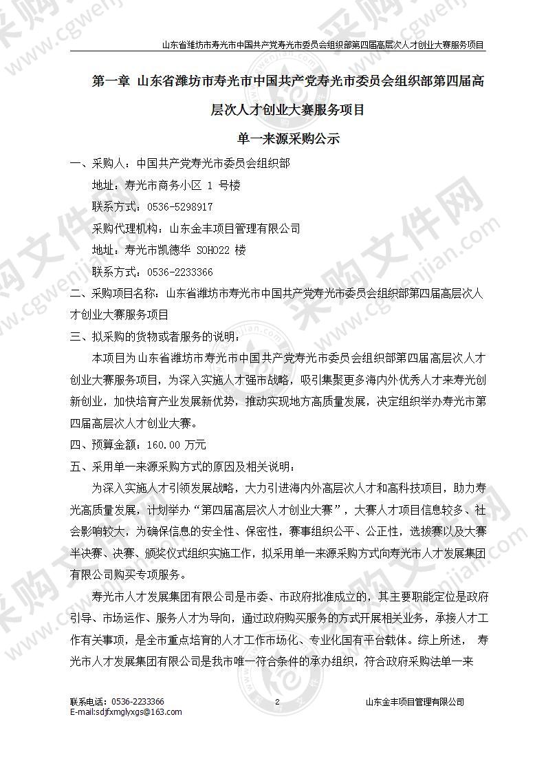 山东省潍坊市寿光市中国共产党寿光市委员会组织部第四届高层次人才创业大赛服务项目