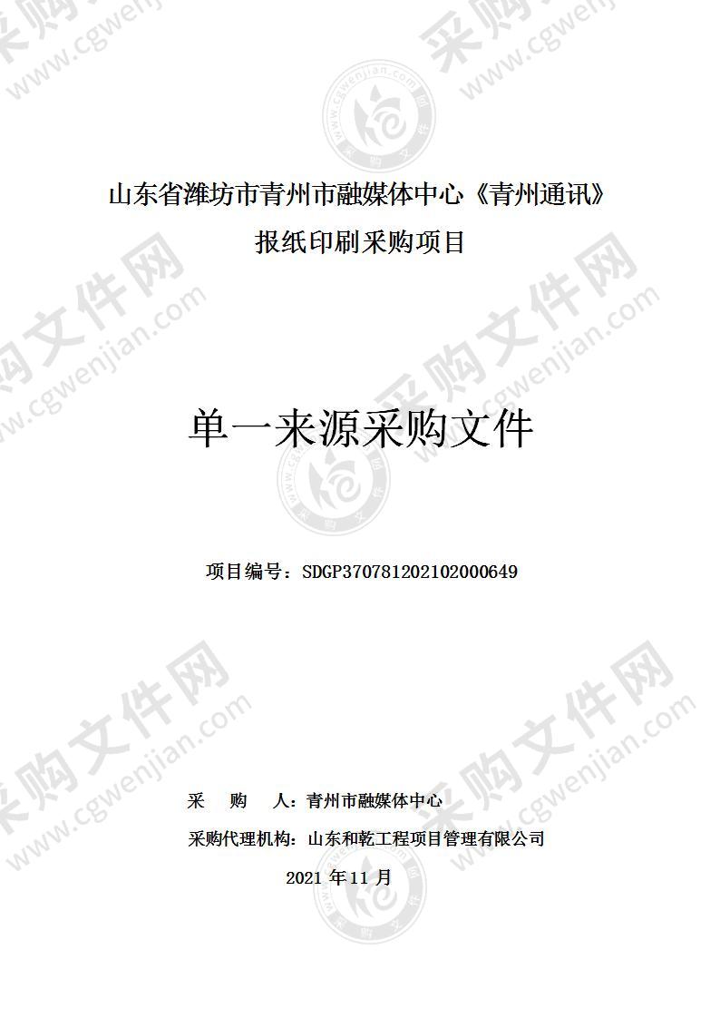 山东省潍坊市青州市融媒体中心《青州通讯》报纸印刷釆购项目