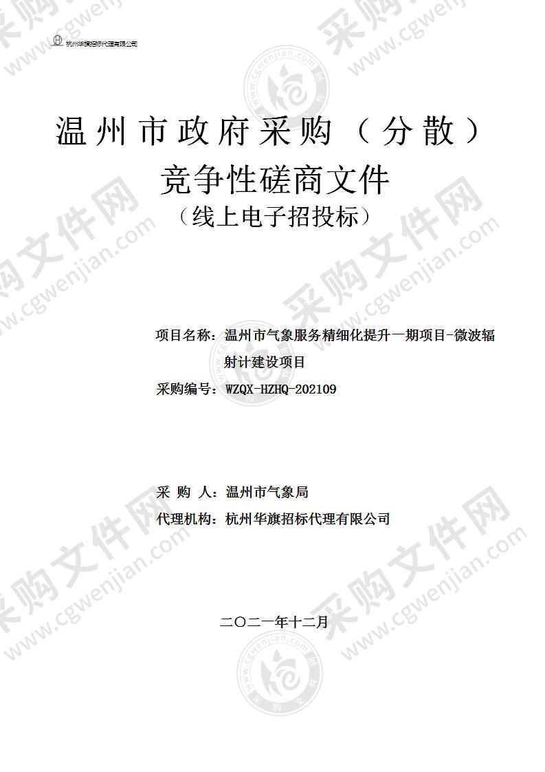 温州市气象服务精细化提升一期项目-微波辐射计建设项目