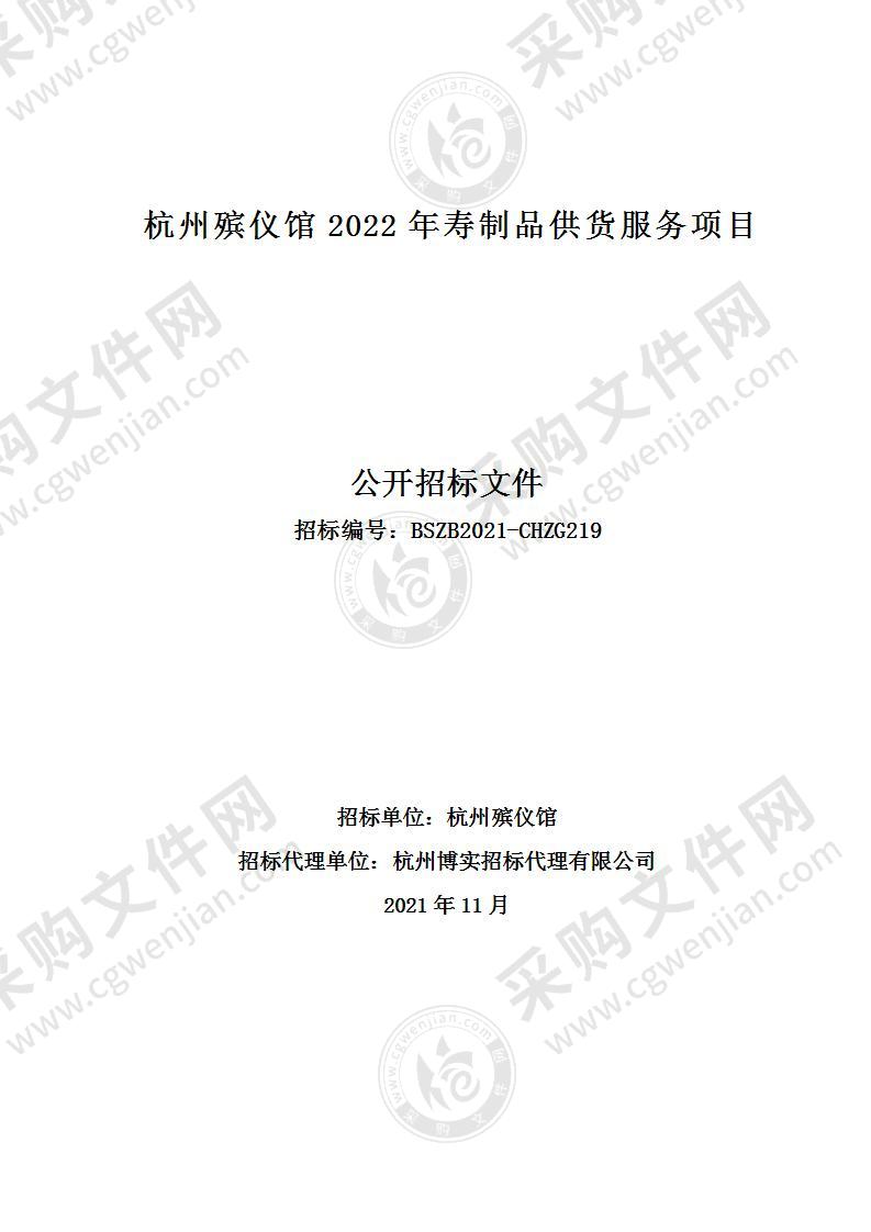 杭州殡仪馆2022年寿制品供货服务项目