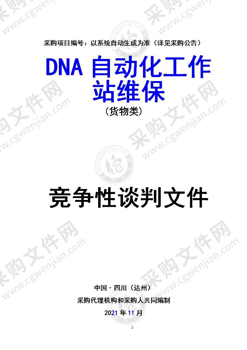 DNA自动化工作站维保