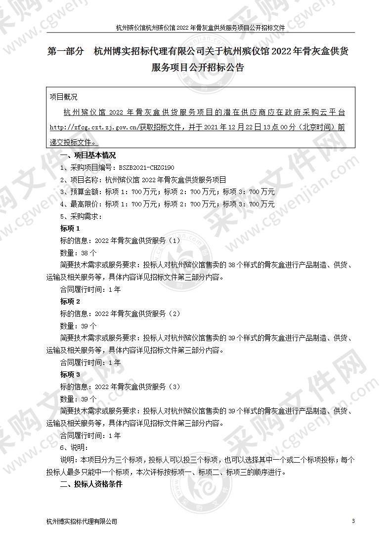 杭州殡仪馆2022年骨灰盒供货服务项目