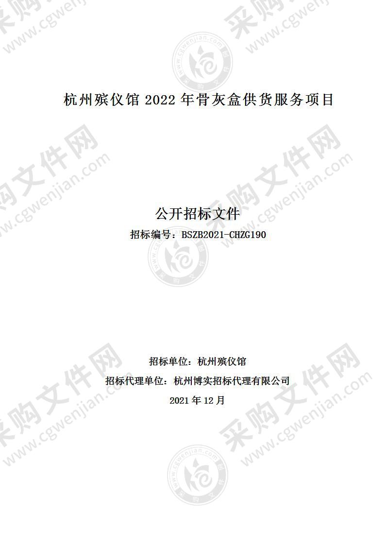 杭州殡仪馆2022年骨灰盒供货服务项目