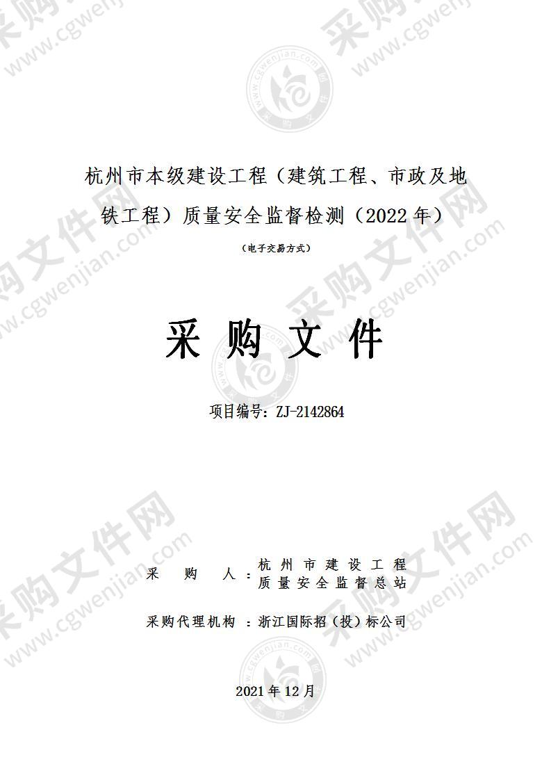 杭州市本级建设工程（建筑工程、市政及地铁工程）质量安全监督检测（2022年）
