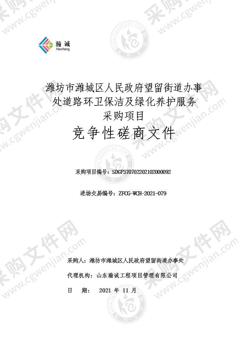 潍坊市潍城区人民政府望留街道办事处道路环卫保洁及绿化养护服务采购项目