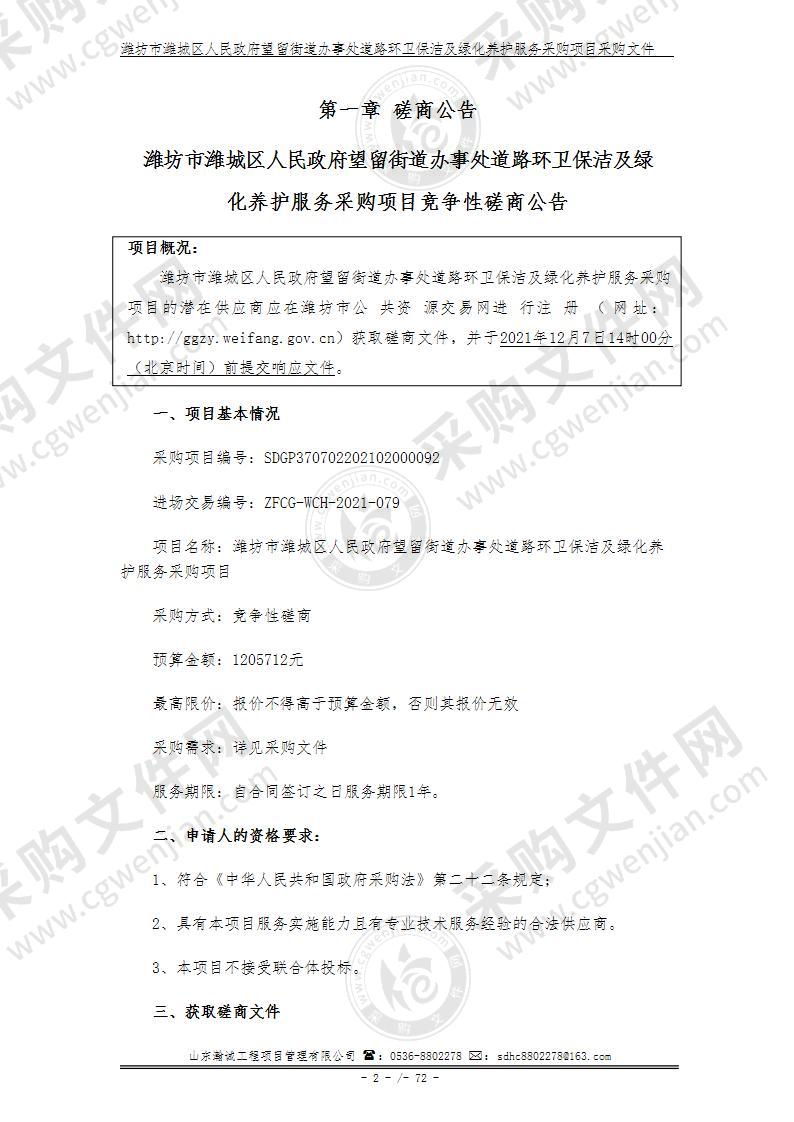 潍坊市潍城区人民政府望留街道办事处道路环卫保洁及绿化养护服务采购项目