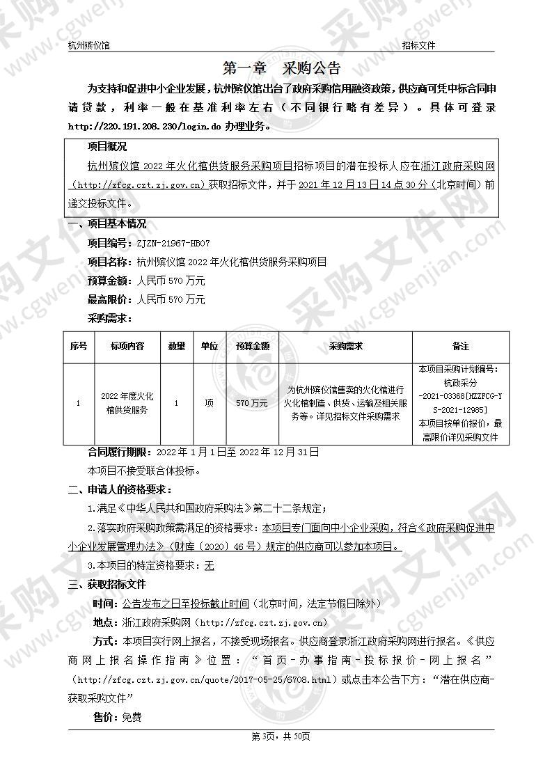 杭州殡仪馆2022年火化棺供货服务采购项目