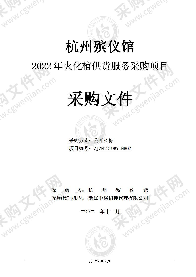 杭州殡仪馆2022年火化棺供货服务采购项目