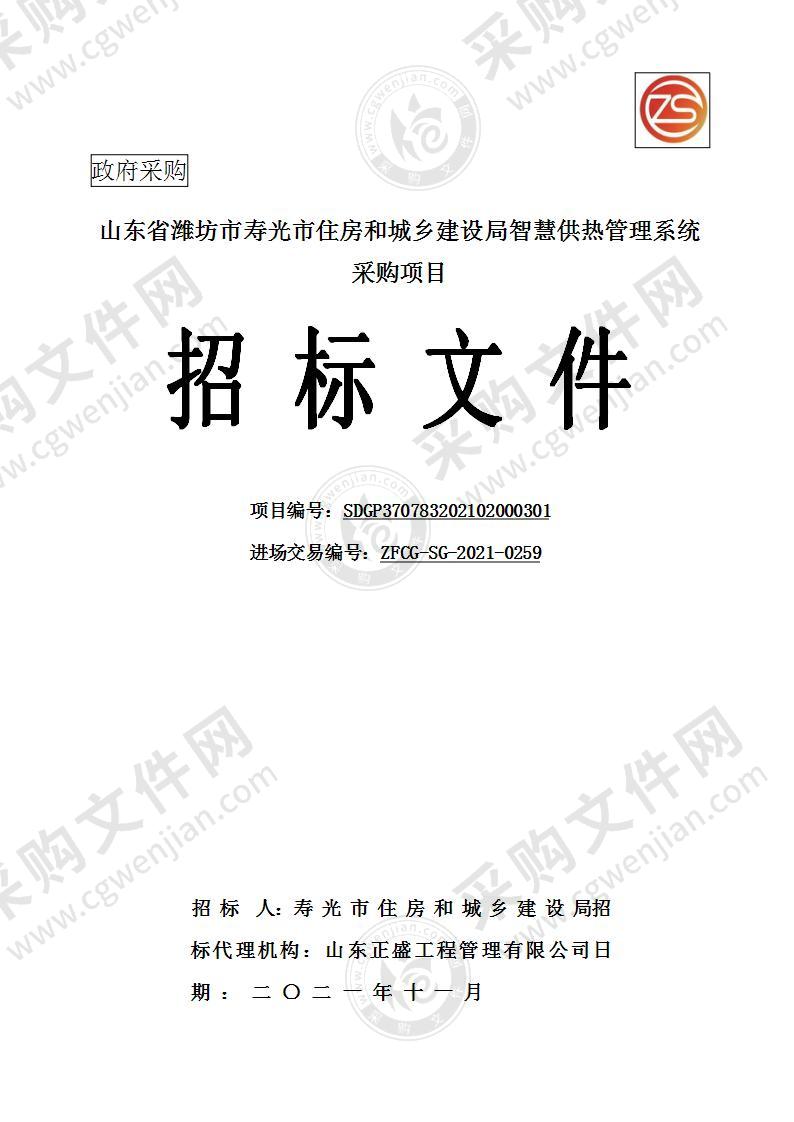 山东省潍坊市寿光市住房和城乡建设局智慧供热管理系统采购项目