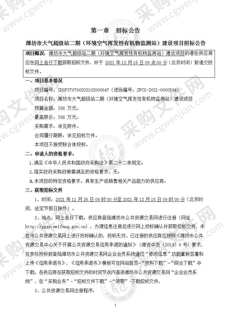 潍坊市大气超级站二期（环境空气挥发性有机物监测站）建设项目