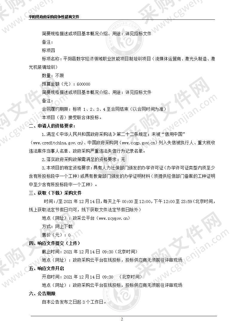 平阳县数字经济领域职业技能项目制培训项目