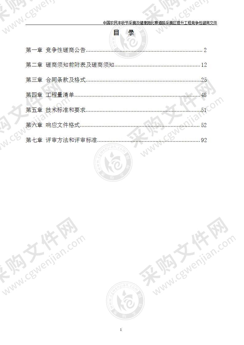 中国农民丰收节采摘及健康跑比赛道路采摘区提升工程