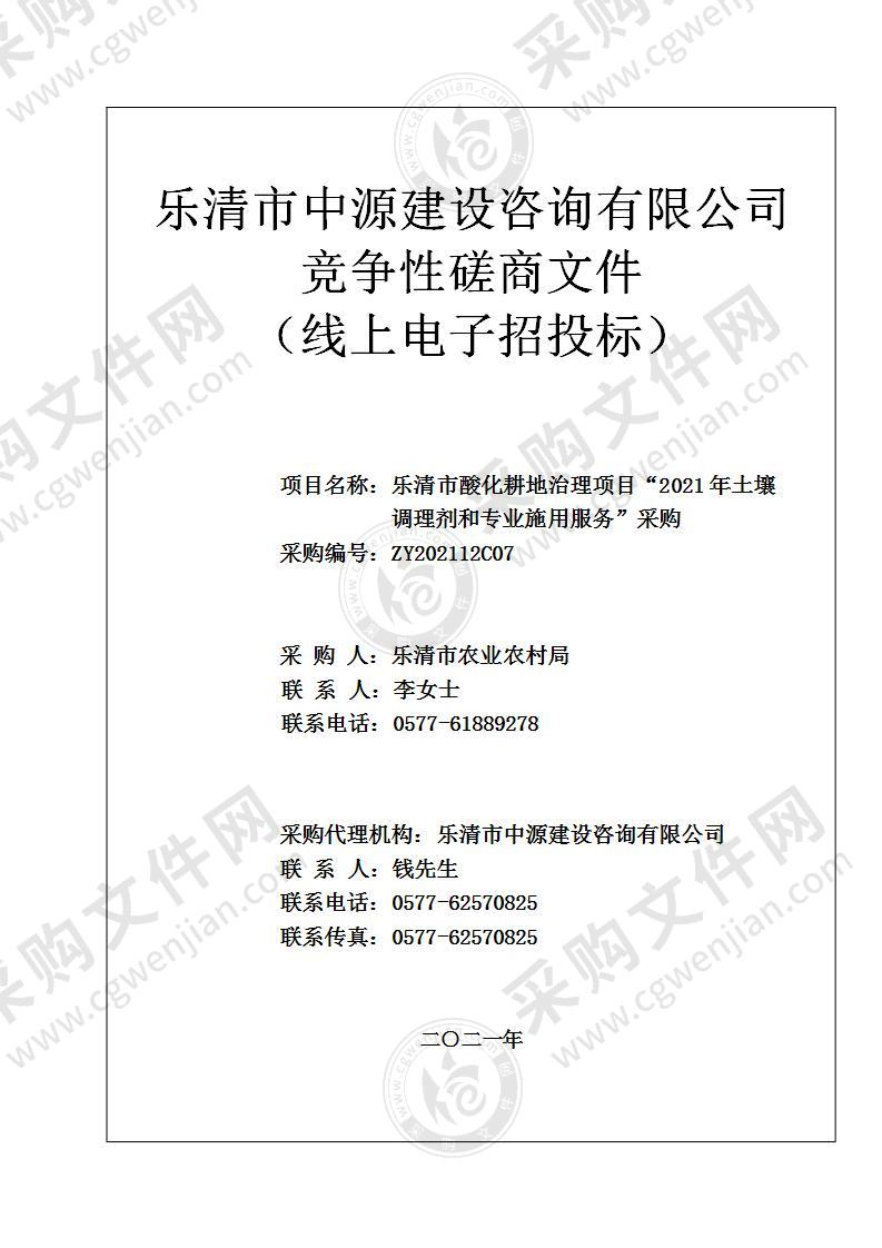 乐清市酸化耕地治理项目“2021年土壤调理剂和专业施用服务”采购