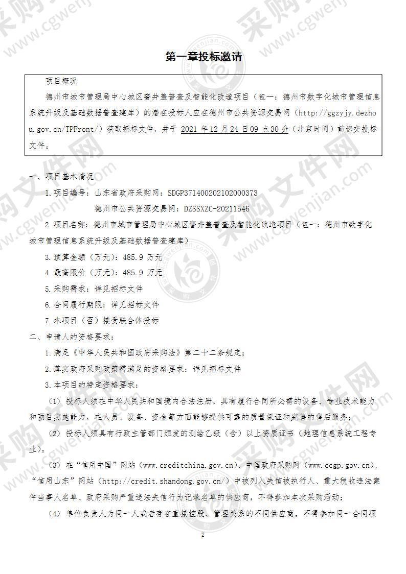 德州市城市管理局中心城区窨井盖普查及智能化改造项目（包一：德州市数字化城市管理信息系统升级及基础数据普查建库）