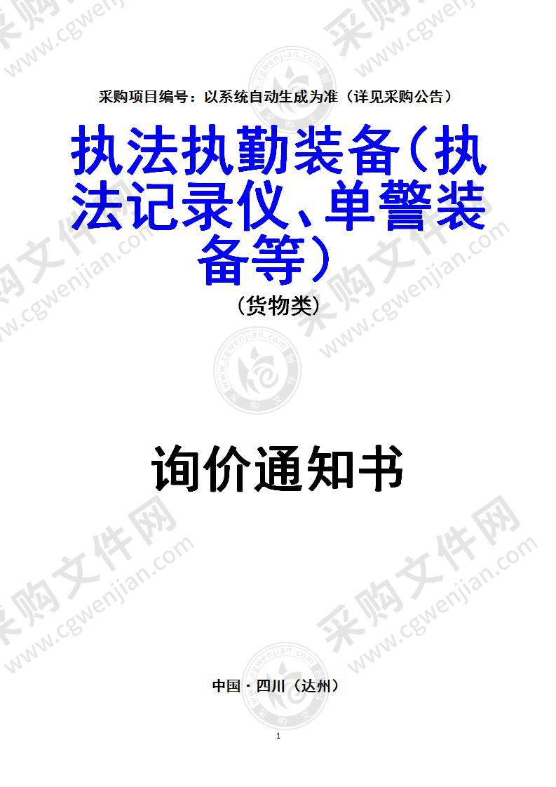 执法执勤装备（执法记录仪、单警装备等）