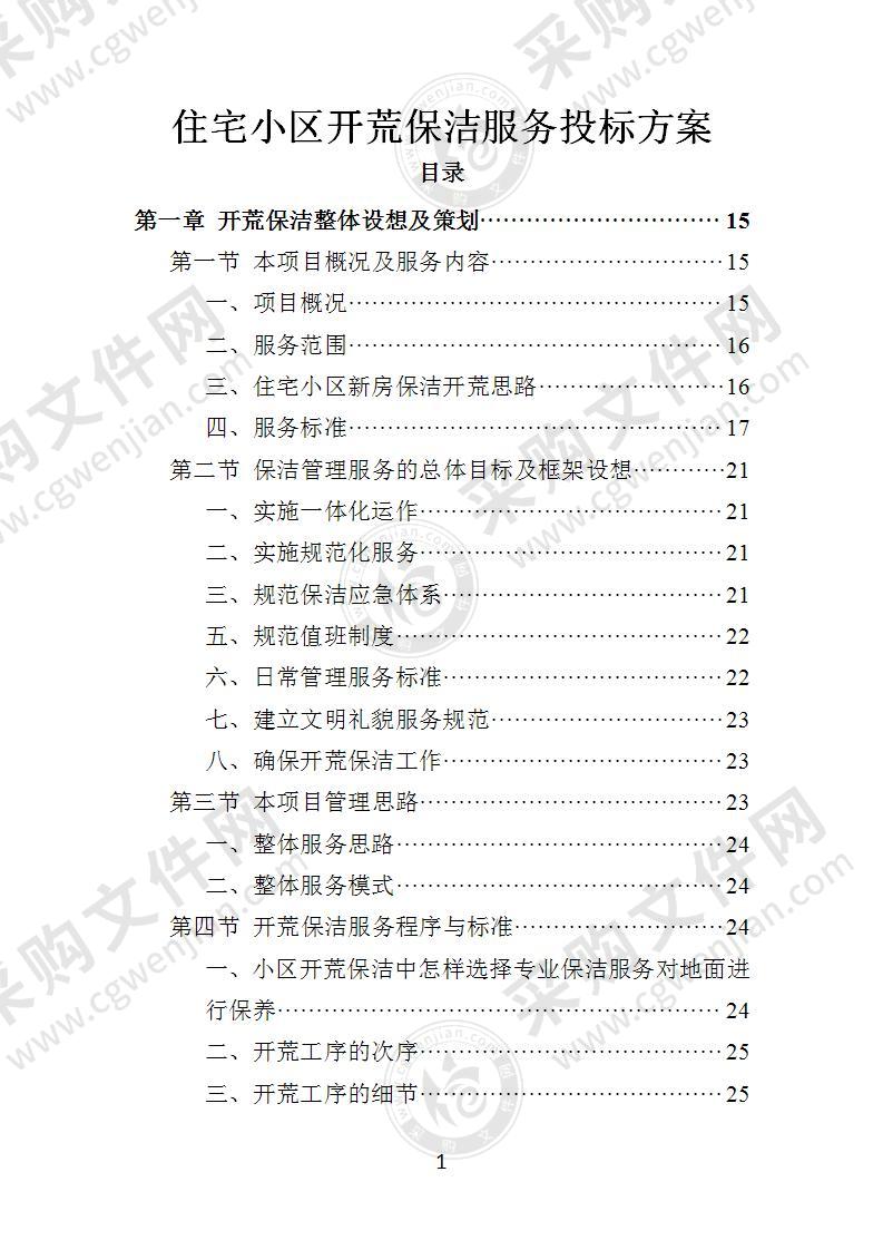 住宅小区开荒保洁服务投标方案