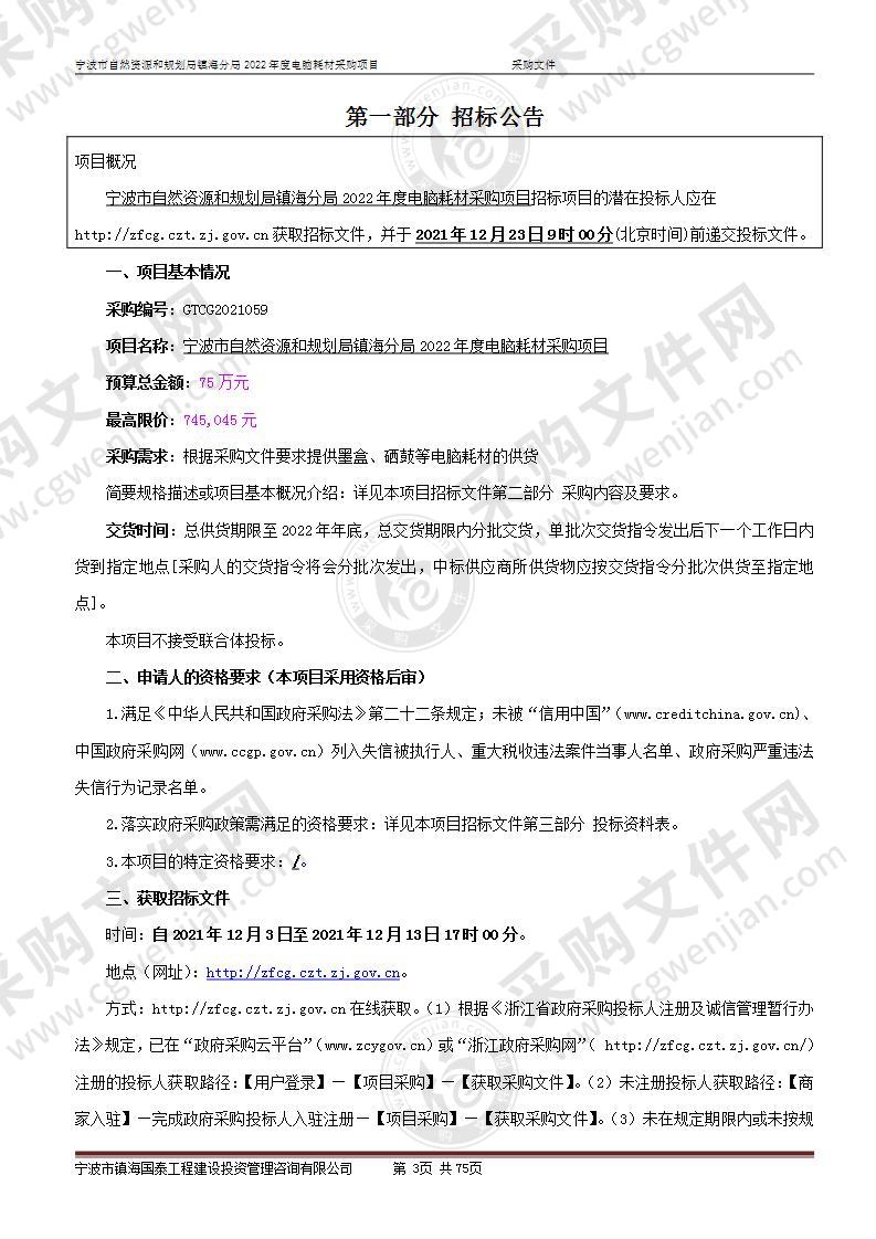 宁波市自然资源和规划局镇海分局2022年度电脑耗材采购项目