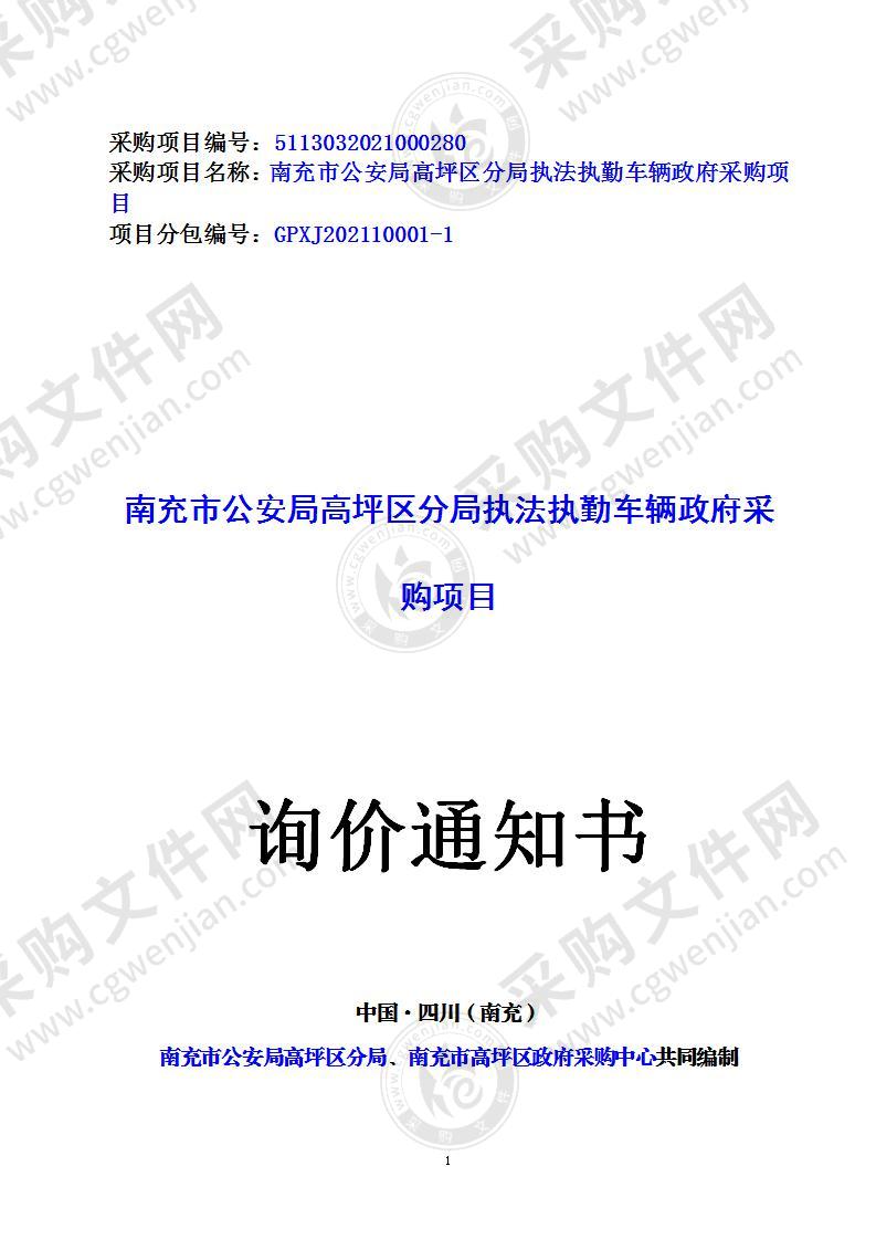 四川省南充市南充市公安局高坪区分局南充市公安局高坪区分局执法执勤车辆政府采购项目