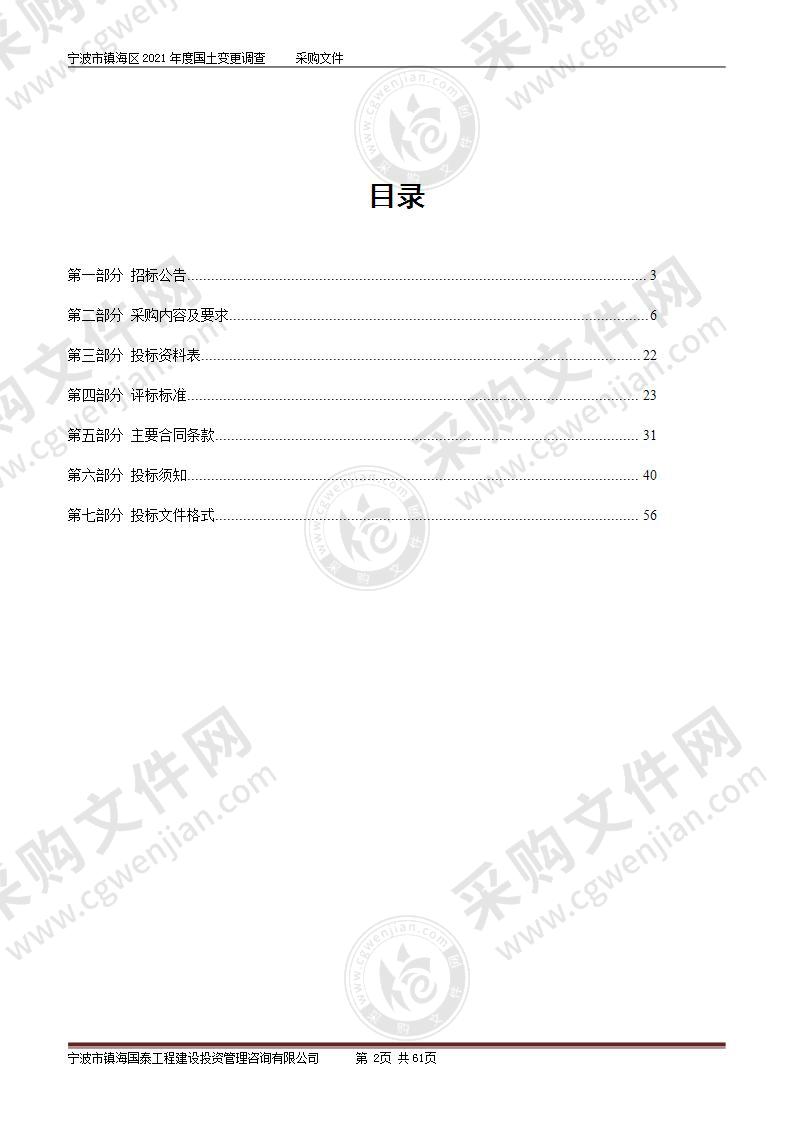 宁波市镇海区2021年度国土变更调查